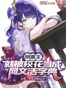 As Soon as I Was Reborn, I Was Treated as a Walking Dictionary of Online Literature by the School Beauty