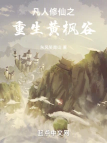 The Rebirth of Mortals Cultivating Immortals in Huang Maple Valley