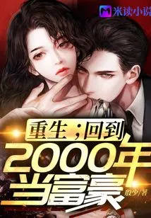 Rebirth: Go Back to 2000 and Be a Rich Man