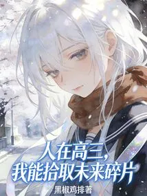 In My Senior Year of High School, I Can Pick up the Fragments of the Future