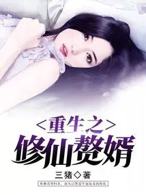 Rebirth of the Immortal Cultivator's Son-in-law