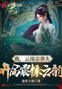 I, the Reckless Man of Yunlan Sect, Shocked Yun Yun at the Beginning