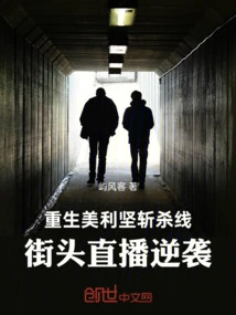 Rebirth of the United States to Kill the Line, Street Live Broadcast Counterattack