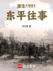 Rebirth 1991: Dongping Past