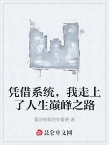 With the Help of the System, I Embarked on the Road to the Top of My Life