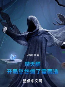 Chat Group: Huo Yuhao Was Deceived at the Beginning