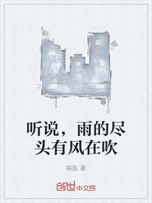 I Heard That the Wind Blows at the End of the Rain