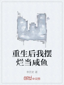 After Rebirth, I Will Be Used as a Salted Fish