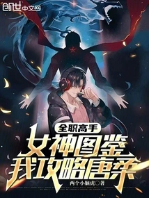 Full-time Master: Goddess Illustrated Guide, I Will Guide Tang Rou