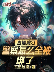 Live Broadcast Exercise: Why Were All the Police Kidnapped?