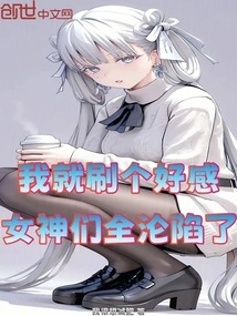 I Just Had a Good Impression, and the Goddesses All Fell