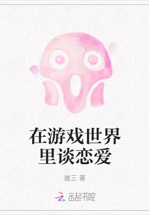 Falling in Love in the Game World