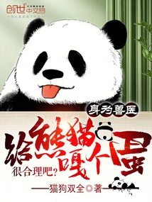 As a Veterinarian, it Makes Sense to Give a Panda an Egg, Right?