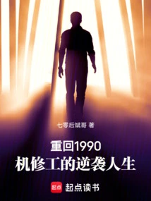 Return to 1990, the Counterattack Life of a Mechanic