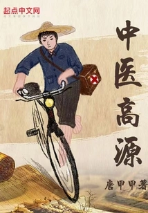 Gao Yuan, Traditional Chinese Medicine