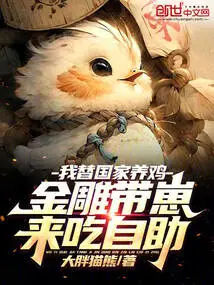 I Raise Chickens for the Country, and the Golden Eagle Brings Its Cubs to Eat at the Buffet