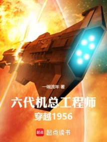 Chief Engineer of the Sixth-generation Aircraft, Traveling Through 1956