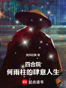 Siheyuan: He Yuzhu's Wanton Life