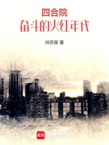 Siheyuan: the Red Age of Struggle