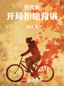 Siheyuan: Refusing to Take the Blame at the Beginning