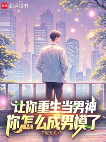 I Asked You to Be Reborn as a Male God, How Come You Became a Male Model?