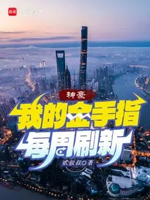 Shenhao: My Golden Finger is Refreshed Every Week