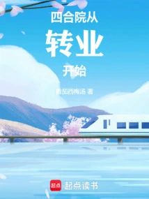 Siheyuan: Starting from Changing Jobs