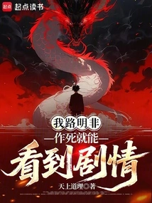 I, Lu Mingfei, Can Watch the Plot If I Commit Suicide