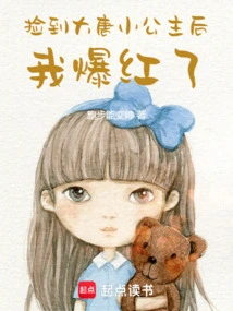 I Became Famous after I Picked up the Little Princess of the Tang Dynasty