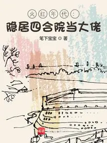 The Fiery Era: Live in Seclusion in a Courtyard and Become a Boss