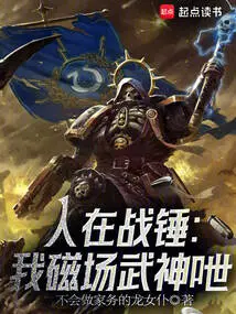 People in Warhammer: I Am the Martial God of Magnetic Field!