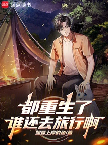 Who Wants to Travel after Being Reborn?