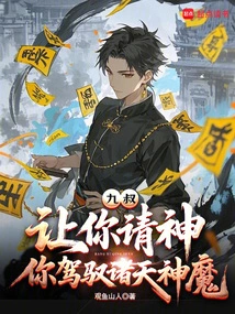 Uncle Jiu: Let You Invite the Gods, and You Can Control the Gods and Demons in the Sky