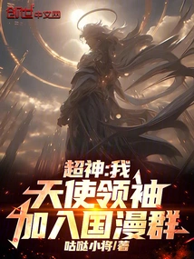 Super God: I, the Angel Leader, Join the Chinese Comic Group