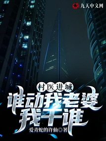 Village Doctor Comes to the City: Whoever Touches My Wife Will Be Fucked by Me