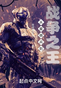 From Mercenary to King of War