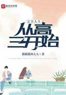 A Perfect Life Starts from the Third Year of High School