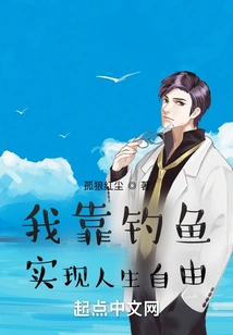 I Rely on Fishing to Achieve Freedom in Life