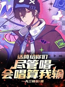 I'll Give You the Microphone and You Can Sing, but If You Know How to Sing, I'll Lose!