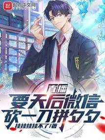 Live Broadcast: If You Want the Queen's Wechat Account, You Can Kill Xixi with a Knife