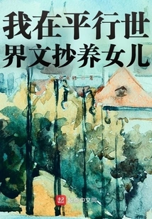 I Raise a Daughter in a Parallel World