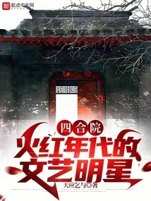 Siheyuan: Literary and Artistic Stars in the Booming Era