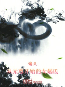 All Heavens: Nuwa Clan Starting from Yuan Zun