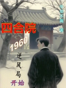 Siheyuan: the Headwind Bureau Begins in 1960