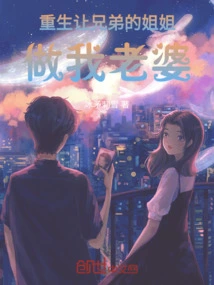 Rebirth: Let My Brother's Sister Be My Wife