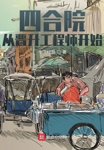 Siheyuan: Starting from Being Promoted to Engineer