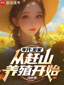 Era: Getting Rich Started from Farming in the Mountains