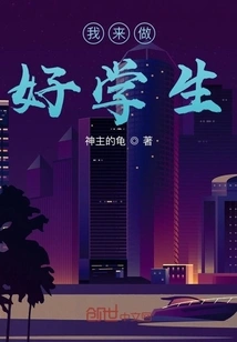 I Will Be a Good Student