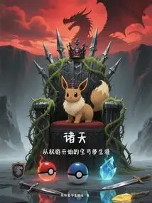 All Heavens: a Pokémon Career Starting from Game of Thrones