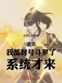 Zhutian: I Have Already Banned Douluo, and the System Just Came